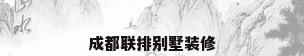 成都联排别墅装修