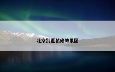 北京别墅装修效果图