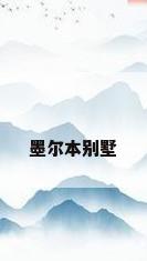 墨尔本别墅