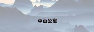 中山公寓