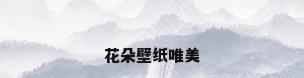 花朵壁纸唯美