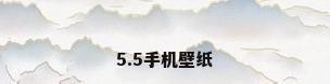 5.5手机壁纸