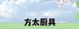 方太厨具