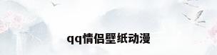 qq情侣壁纸动漫