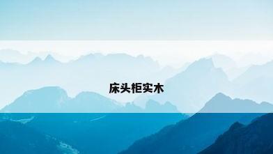 床头柜实木