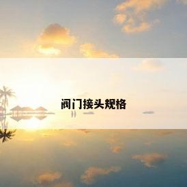 阀门接头规格