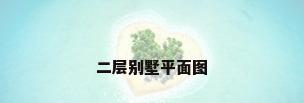 二层别墅平面图