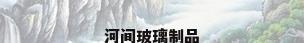 河间玻璃制品