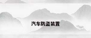 汽车防盗装置