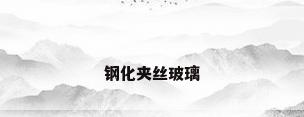 钢化夹丝玻璃