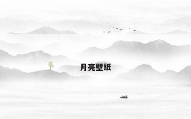 月亮壁纸