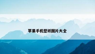 苹果手机壁纸图片大全