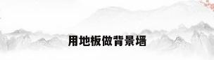 用地板做背景墙