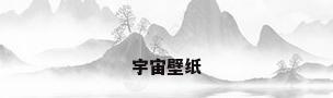 宇宙壁纸
