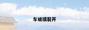 车玻璃裂开