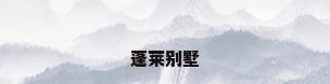 蓬莱别墅