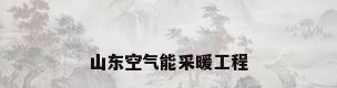 山东空气能采暖工程