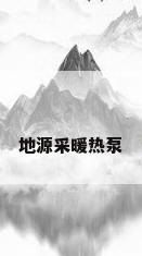 地源采暖热泵