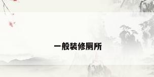一般装修厕所