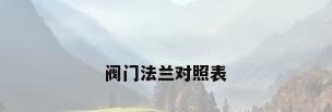 阀门法兰对照表