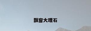 飘窗大理石