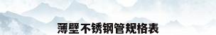 薄壁不锈钢管规格表