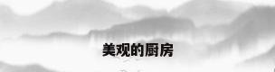 美观的厨房