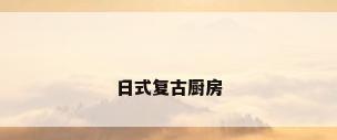 日式复古厨房