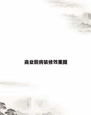 商业厨房装修效果图