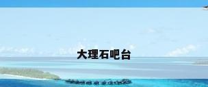 大理石吧台
