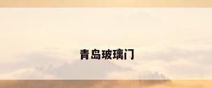 青岛玻璃门