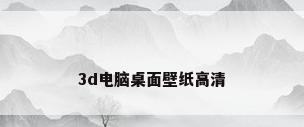 3d电脑桌面壁纸高清