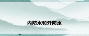 内防水和外防水