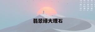 翡翠绿大理石