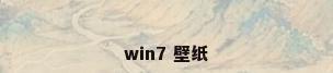 win7 壁纸