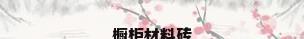 橱柜材料砖