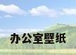 办公室壁纸