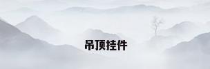吊顶挂件