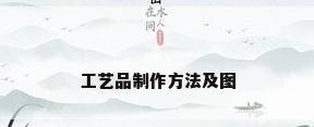 工艺品制作方法及图