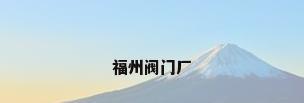福州阀门厂