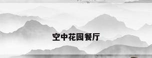空中花园餐厅