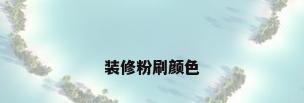 装修粉刷颜色
