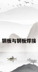 钢板与钢板焊接