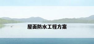 屋面防水工程方案