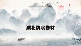湖北防水卷材