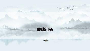 玻璃门头