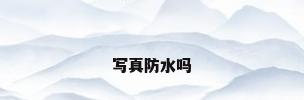 写真防水吗