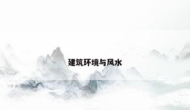 建筑环境与风水