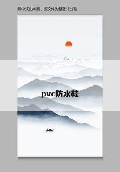 pvc防水鞋