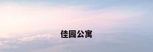 佳园公寓